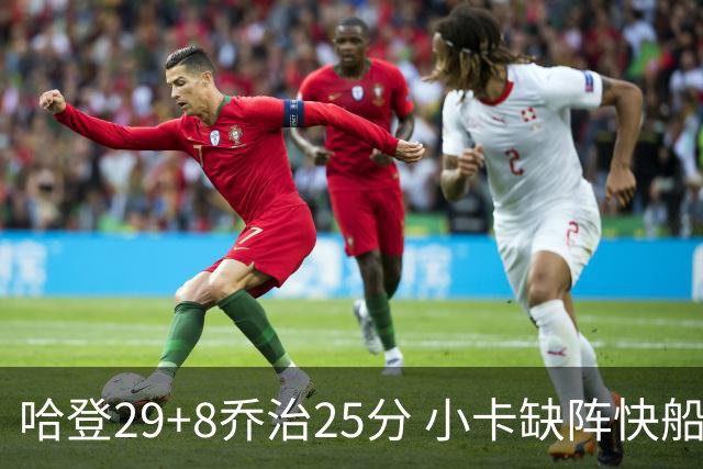 哈登29+8乔治25分 小卡缺阵快船送黄蜂八连败