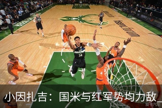 小因扎吉：国米与红军势均力敌 我们两回合都很好
