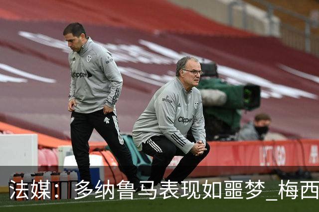 法媒：多纳鲁马表现如噩梦 梅西在场上表示尚可